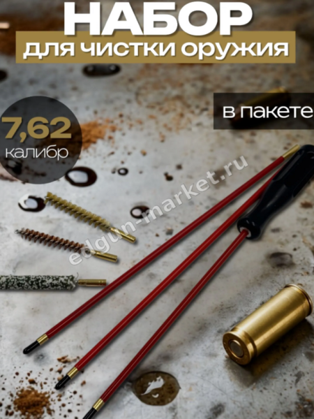 Набор для чистки 7.62 мм в пакете: шомпол, ёршики и вишер