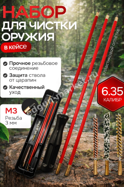 Набор для чистки 6.35 мм в кейсе с резьбой M3 и красными звеньями шомпола