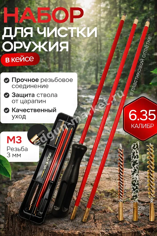 Набор для чистки 6.35 мм в кейсе с резьбой M3 и красными звеньями шомпола
