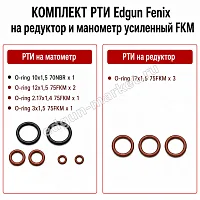 РТИ усиленное для Edgun Fenix на манометр и редуктор — фото исполнения, оригинальная запчасть EDgun Fenix
